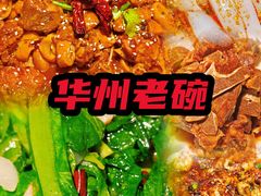 -华州老碗