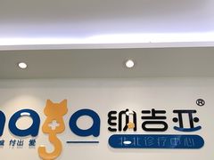-纳吉亚猫专科动物医院·北北分院