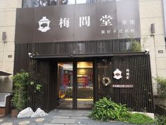 -梅间堂茶馆(绿地缤纷城店)