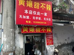 -南门黄孃甜不辣