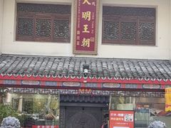 -应天大明王朝·南京菜(中山陵店)