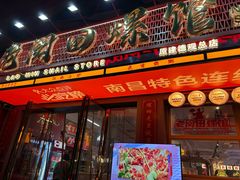 -老闵田螺馆·南昌市井菜·特色小吃(总店)