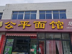 -公平面馆(总店)