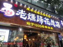 -易老妈蹄花.创于1935(总店)