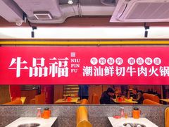 -牛品福潮汕牛肉火锅(旺庄店)