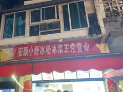 -夏食光安顺小舒冰粉冰浆(甲秀楼店)