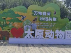 -太原动物园