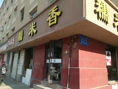 门面-糯米香(长江路店)