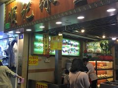 门面-顺记冰室(宝华路店)