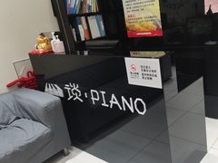 -谈·PIANO(金唐新光界店)