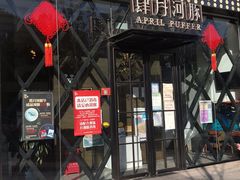-肆月河豚·新淮扬(金融街店)