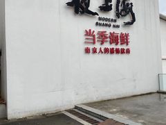 -箸福·夜上海(月牙湖公园店)