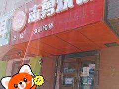 -姜志勇·志勇烧饼(总店)