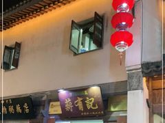 门面-清真蒋有记(老门东店)