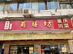 -蜀膳坊(洪公祠小区店)
