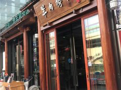 -羊肉街口老银川滩羊涮肉馆