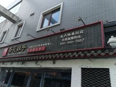 门面-茶花妹子云南餐厅(北大店)