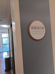 -杭州海亮医院 · 禾芸嘉医美中心