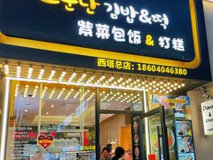 -传闻来紫菜包饭·打糕(西塔韩百店)