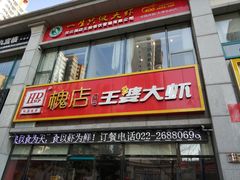 门面-槐店王婆大虾(双街镇店)
