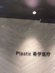 -蒂伊·品质医美