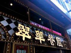 -翠华餐厅(铜锣湾糖街店)
