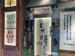门面-789韩料食堂(创意产业园店)