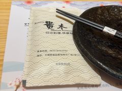 -贵木日本料理·铁板烧(新地假日广场店)