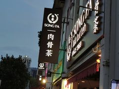 -松發肉骨茶(克拉码头店)