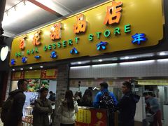 百花甜品店-百花传统甜品店(原址店)