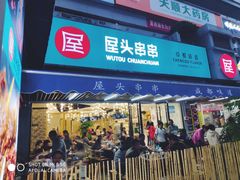 门面-屋头串串(新街里店)