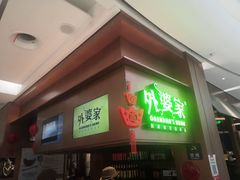 门面-外婆家(静安大悦城店)