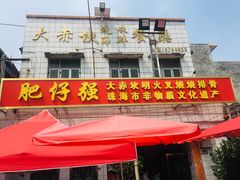 -大赤坎肥仔强烧味海鲜餐厅(大赤坎店)