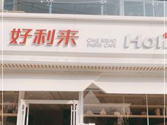 门面-好利来(幸福一家店)