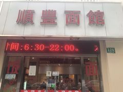 门面-顺丰面馆(打浦店)