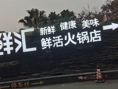 -二荆条·蜀鲜汇城市森林火锅