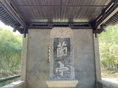 -兰亭风景区