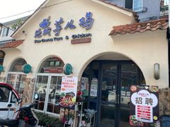 门面-绝城芋儿鸡(犀浦旗舰店)