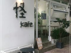 门面-怪 kafe.