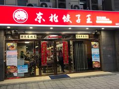 门面-东北饺子王(港澳广场购物中心店)
