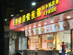 -长平老姿娘夜粥(平东一街店)