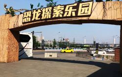 -恐龙探索乐园(磁器口店)