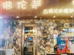 门面-盘炉forenza·云贵川融合小食堂 ( 钟楼中柳巷店)