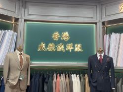 -香港威德诚洋服BESPOKE西服西装高级定制(上海湾一店)