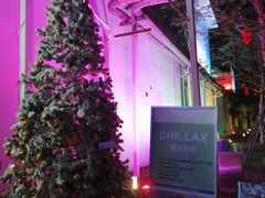 -CHILLAX轻乐时(侨建·Hi City店)