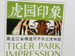 -横道河子东北虎林园