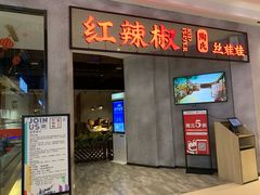 -红辣椒陶氏丝娃娃(逸天城店)
