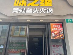 -味之绝美蛙鱼头火锅(松江万达店)