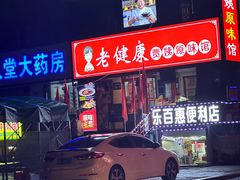-老健康贾姨原味馆