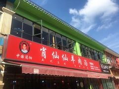 门面-肖仙仙羊肉汤·始于1996年(郫都店)